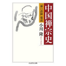 画像をギャラリービューアに読み込む, 中国禅宗史　「禅の語録」導読
