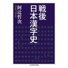 画像をギャラリービューアに読み込む, 戦後日本漢字史 Tetsuji Atsuji History of postwar Japanese kanji
