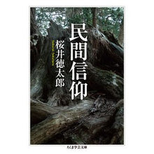 画像をギャラリービューアに読み込む, 民間信仰 Sakuraito Kutarou folk beliefs
