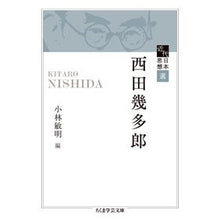 Load image into Gallery viewer, 近代日本思想選　西田幾多郎 Kitaro Nishida
