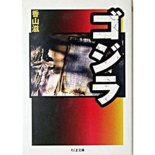 画像をギャラリービューアに読み込む, ゴジラ
