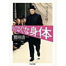画像をギャラリービューアに読み込む, ちぐはぐな身体－ファッションって何？
