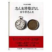 志ん生滑稽ばなし　志ん生の噺　　　１