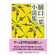 樋口一葉小説集 Kazuyo Higuchi