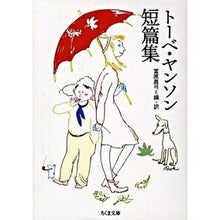 画像をギャラリービューアに読み込む, トーベ・ヤンソン短篇集
