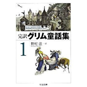 完訳グリム童話集　　　１