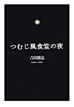 画像をギャラリービューアに読み込む, #吉田篤弘 #つむじ風食堂の夜# 9784480421746 :9784480421746
