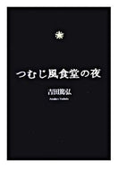 ＃吉田 篤弘 ＃つむじ風食堂の夜 : ツムジカゼシヨクドウノヨル : ヨシダアツヒロ : 筑摩書房 : Night at Whirlwind Restaurant : Atsuhiro Yoshida : 9784480421746