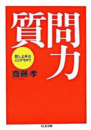 #齋藤孝 #質問力話し上手はここがちがう :9784480421951