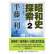 画像をギャラリービューアに読み込む, 昭和史探索　　　２　一九二六－四五
