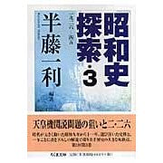 昭和史探索　　　３　一九二六－四五