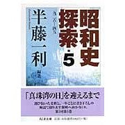画像をギャラリービューアに読み込む, 昭和史探索　　　５　一九二六－四五
