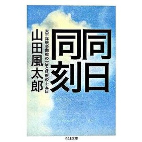 同日同刻－太平洋戦争開戦の一日と終戦の十