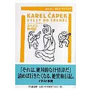 画像をギャラリービューアに読み込む, スペイン旅行記　カレル・チャペック旅行記
