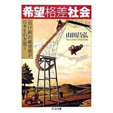 画像をギャラリービューアに読み込む, 希望格差社会　「負け組」の絶望感が日本を Masahiro Yamada
