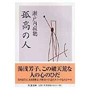画像をギャラリービューアに読み込む, ＃瀬戸内　寂聴　著 ＃孤高の人 ｾﾄｳﾁｼﾞﾔｸﾁﾖｳ :9784480423108
