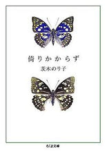 画像をギャラリービューアに読み込む, 倚りかからず 茨木 のり子 著 ｲﾊﾞﾗｷﾞﾉﾘｺ 筑摩書房 :9784480423238

