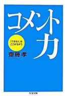 #齋藤孝 #コメント力「できる人」はここがちがう :9784480423429