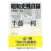 昭和史残日録