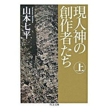 画像をギャラリービューアに読み込む, 現人神の創作者たち　上
