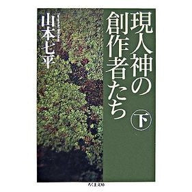 現人神の創作者たち　下