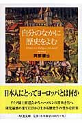 画像をギャラリービューアに読み込む, #阿部謹也 #自分のなかに歴史をよむ :9784480423726
