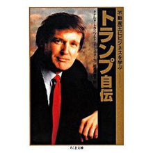 画像をギャラリービューアに読み込む, トランプ自伝－不動産王にビジネスを学ぶ
