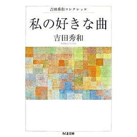 私の好きな曲　吉田秀和コレクション