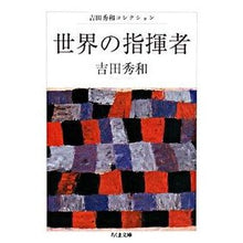 画像をギャラリービューアに読み込む, 世界の指揮者　吉田秀和コレクション
