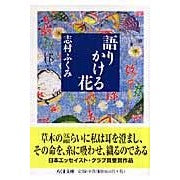 画像をギャラリービューアに読み込む, 語りかける花
