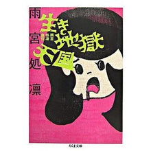 画像をギャラリービューアに読み込む, 生き地獄天国－雨宮処凛自伝
