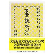 画像をギャラリービューアに読み込む, ＃斎藤　美奈子　著 ＃文章読本さん江 ｻｲﾄｳﾐﾅｺ 筑摩書房 (ちくま文庫 さ 13-4) : Written by Minako Saito Text reader Sane :9784480424037
