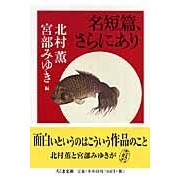 名短篇、さらにあり