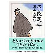 画像をギャラリービューアに読み込む, 不良定年 Arashiyama Kozaburo
