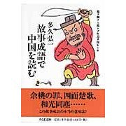 画像をギャラリービューアに読み込む, 故事成語で中国を読む
