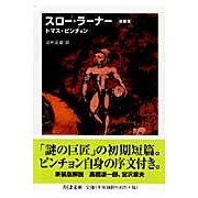 スロー・ラーナー　新装版