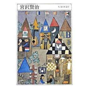 宮沢賢治