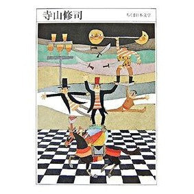 寺山修司