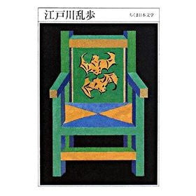 江戸川乱歩