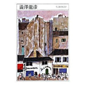 澁澤龍彦