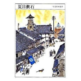 ＃夏目　漱石　著 ＃夏目漱石 ﾅﾂﾒｿｳｾｷ :9784480425294