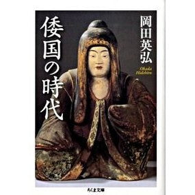 倭国の時代 Hidehiro Okada