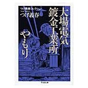 大場電気鍍金工業所／やもり　つげ義春コレ