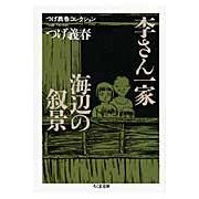 画像をギャラリービューアに読み込む, 李さん一家／海辺の叙景　つげ義春コレクシ
