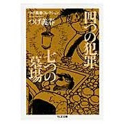 画像をギャラリービューアに読み込む, 四つの犯罪／七つの墓場　つげ義春コレクシ
