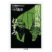 画像をギャラリービューアに読み込む, 腹話術師／ねずみ　つげ義春コレクション
