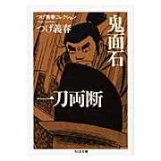 鬼面石／一刀両断　つげ義春コレクション