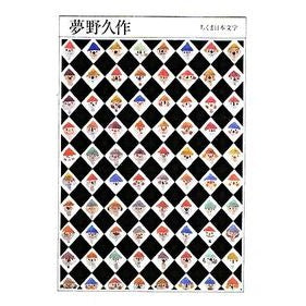 夢野久作 Kyusaku Yumeno