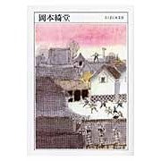 岡本綺堂 Kido Okamoto
