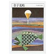 金子光晴